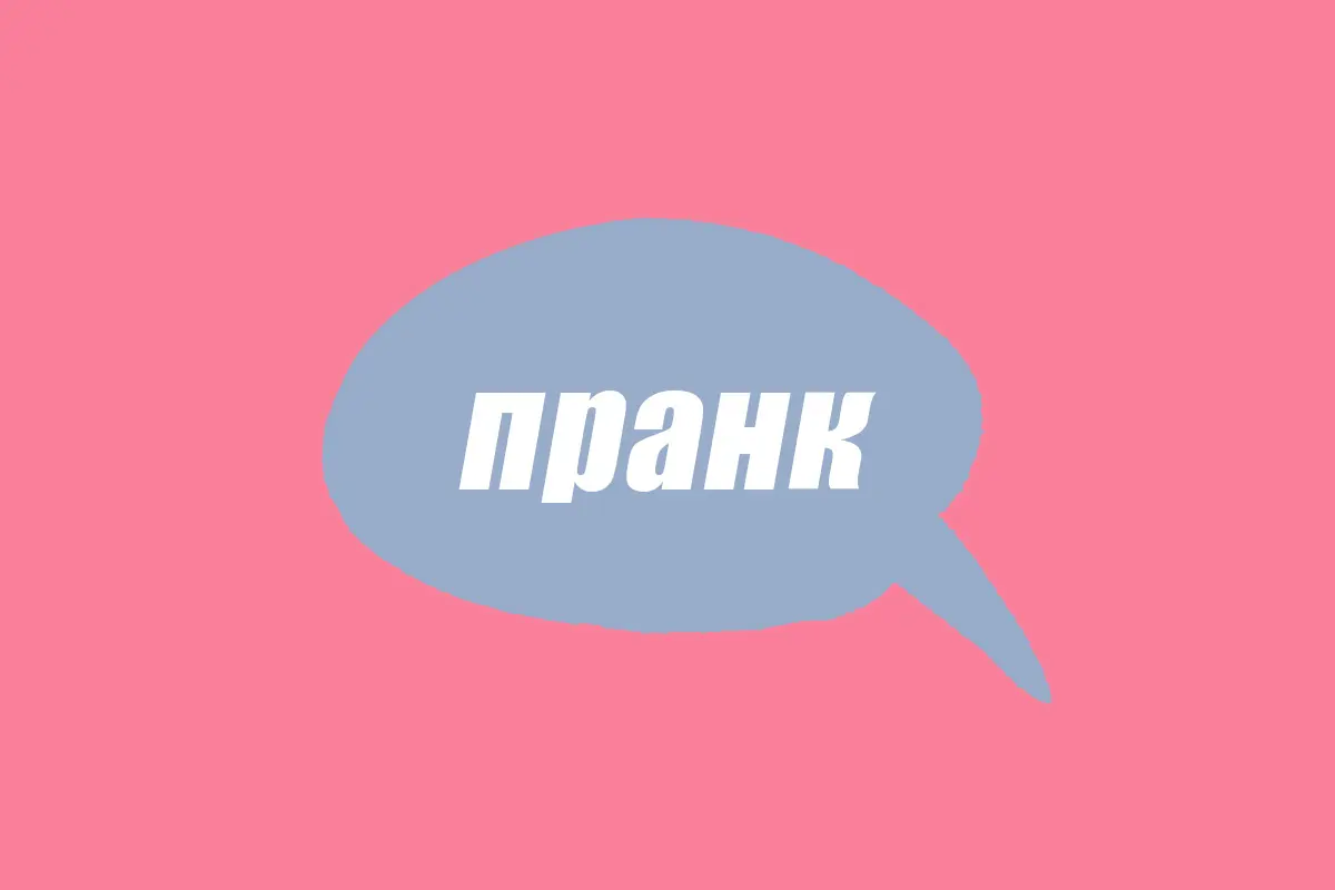 Что значит слово “пранк” и почему его все используют